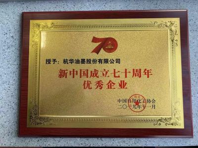 新中國(guó)成立七十周年優(yōu)秀企業(yè)