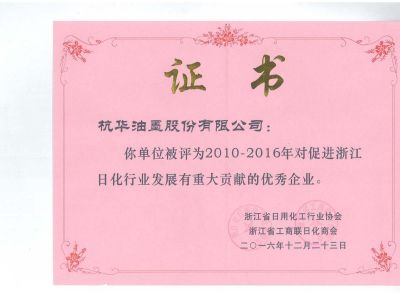2010-2016年對(duì)促進(jìn)浙江日化行業(yè)發(fā)展有重大貢獻(xiàn)的優(yōu)秀企業(yè)