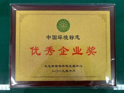 中國(guó)環(huán)境標(biāo)志優(yōu)秀企業(yè)獎(jiǎng)