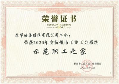 杭華油墨股份有限公司工會榮獲“示范職工之家”稱號