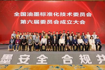 第六屆全國油墨標準化技術(shù)委員會成立大會隆重召開