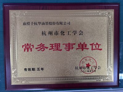 杭州市化工學(xué)會(huì)常務(wù)理事單位