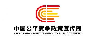 2025年中國(guó)公平競(jìng)爭(zhēng)政策宣傳周